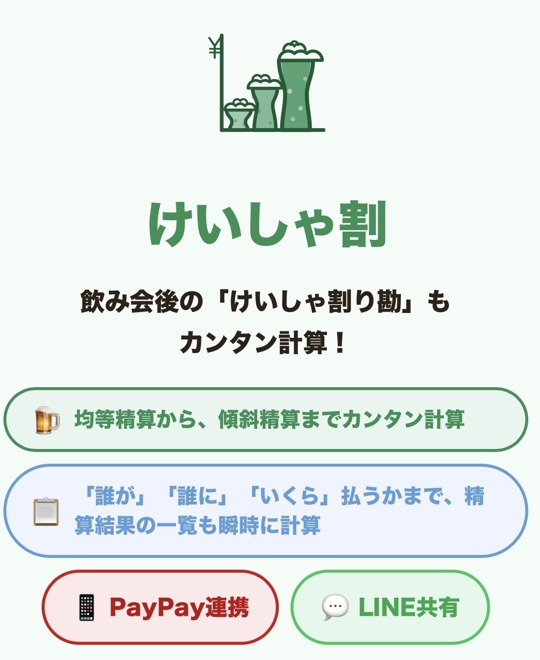 飲み会の割り勘LINEで既読スルーされる問題、原因は”分かりにくさ”だった